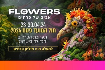 תערוכת הפרחים Flowers בישראל 2024