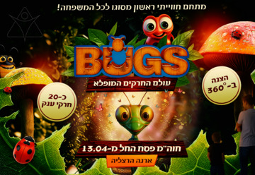 תערוכת Bugs (עולם החרקים המופלא) בישראל 2024