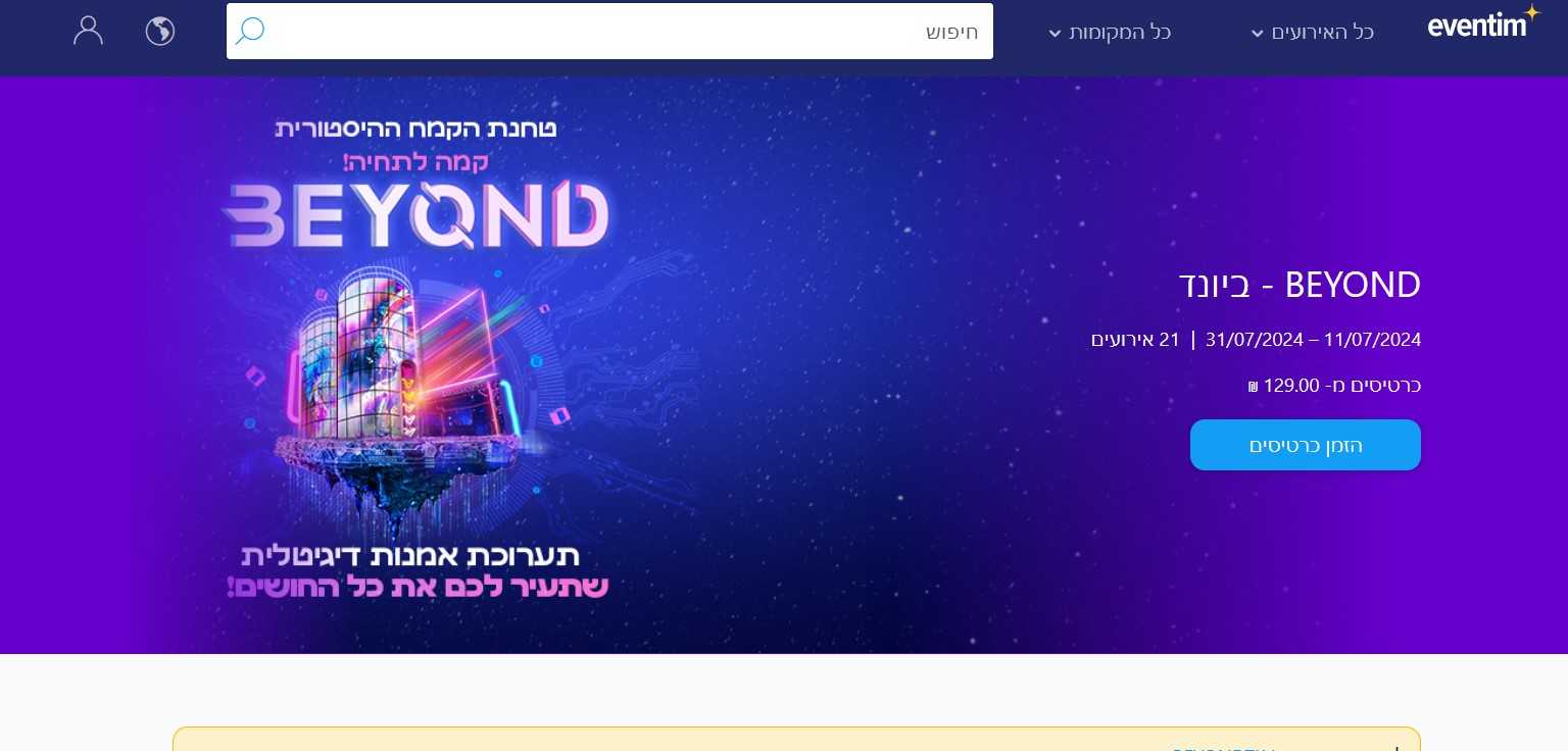 תערוכת ביונד Beyond בישראל 2025