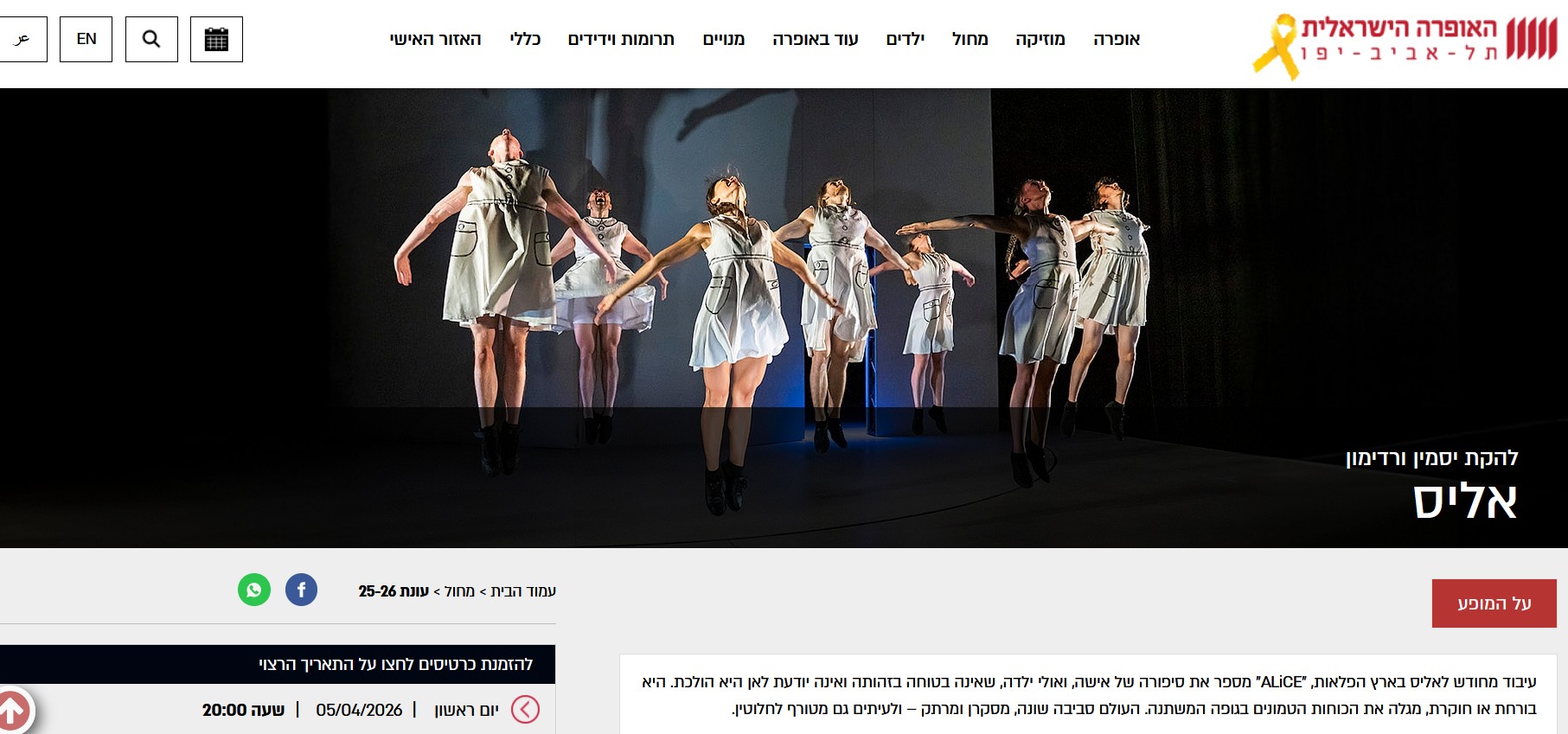 להקת המחול יסמין ורדימון בישראל 2025 עם המופע "אליס"